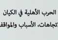 ورقة سياسية: الحرب الأهلية في الكيان الاتجاهات، الأسباب والمواقف 