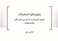 ملف معلومات: ببليوغرافيا استخبارات - ملخص أهم وأحدث ما نشر في مجال الأمن والاستخبارات