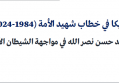 تحليل خطاب: أمريكا في خطاب شهيد الأمة (1984-2024) - السيد حسن نصر الله في مواجهة الشيطان الأكبر