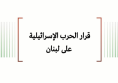 تحليل السياسات: قرار الحرب الإسرائيلية على لبنان