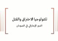 ورقة سياسية: تكنولوجيا الاختراق والقتل -الدور الإماراتي في السودان