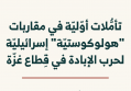 دراسات عن إسرائيل 11: تأمُّلات أوّليّة في مقاربات "هولوكوستيّة" إسرائيليّة لحرب الإبادة في قِطاع غزّة