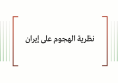 تحليل السياسات: نظرية الهجوم على إيران