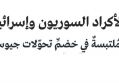 الأكراد السوريون وإسرائيل علاقةٌ مُلتبسةٌ في خضمِّ تحوّلات جيوسياسية