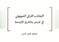ورقة عمل: التجاذب التركي الصهيوني في قبرص والشرق الأوسط