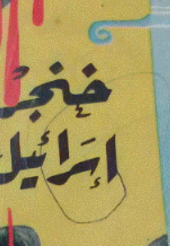 "خنجر إسرائيل".. قراءة في كتاب ر.ك. كارانجيا (1957) 