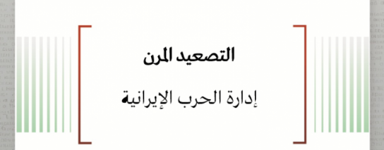  تحليل السياسات: التصعيد المرن - إدارة الحرب الإيرانية