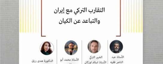 استطلاع رأي الخبراء: التقارب التركي مع إيران والتباعد عن الكيان