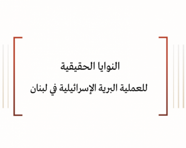 النوايا الحقيقية للعملية البرية الإسرائيلية في لبنان