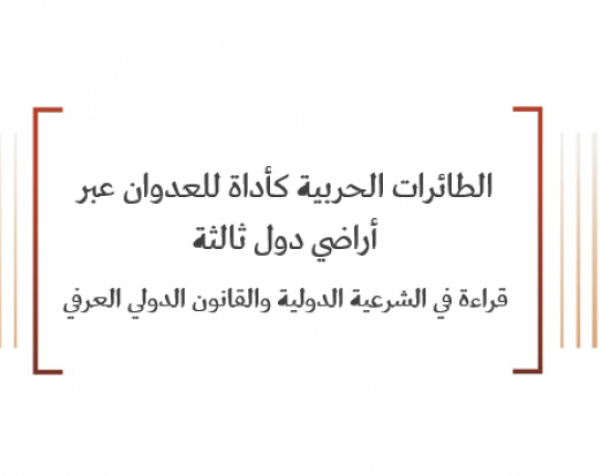 ورقة قانونية: الطائرات الحربية كأداة للعدوان عبر أراضي دول ثالثة قراءة في الشرعية الدولية والقانون الدولي العرفي