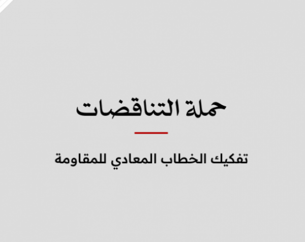 تحليل إعلامي: حملة التناقضات - تفكيك الخطاب المعادي للمقاومة