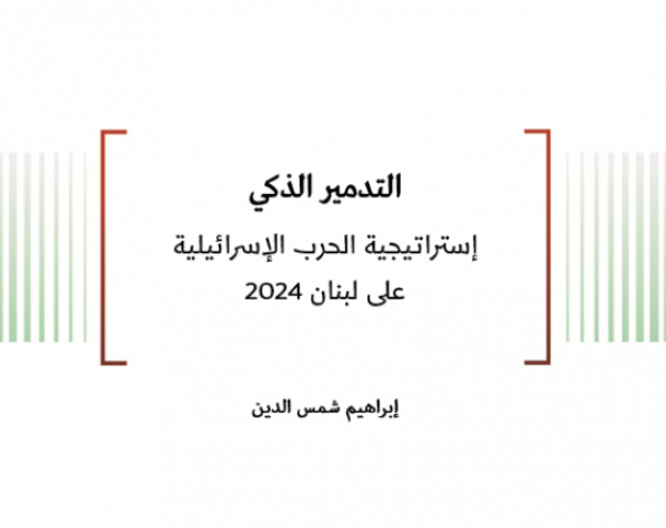 تحليل السياسات: التدمير الذكي - إستراتيجية الحرب الإسرائيلية على لبنان 2024