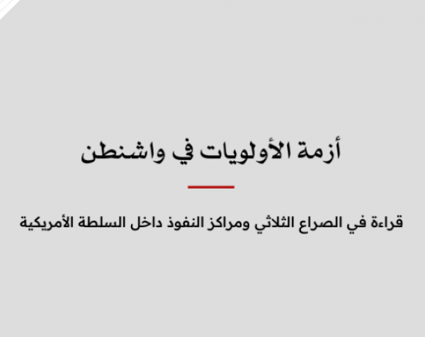 ورقة سياسية: أزمة الأولويات في واشنطن - قراءة في الصراع الثلاثي ومراكز النفوذ داخل السلطة الأمريكية