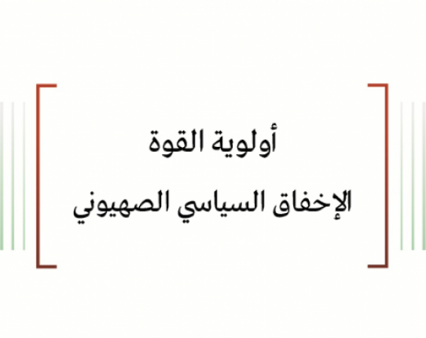 تحليل السياسات: أولوية القوة - الإخفاق السياسي الصهيوني