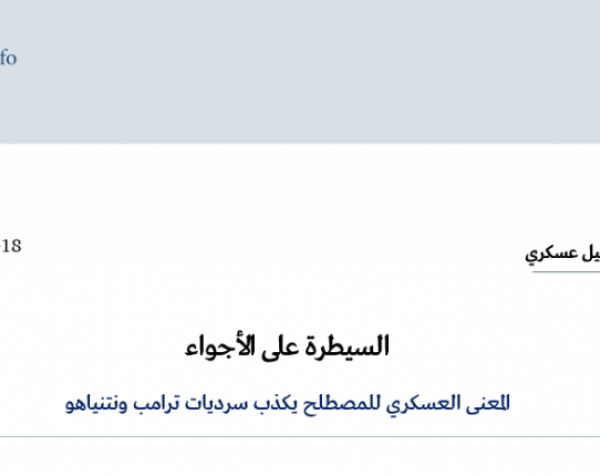 تحليل عسكري: السيطرة على الأجواء - المعنى العسكري للمصطلح يكذب سرديات ترامب ونتنياهو