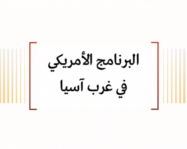 تحليل استراتيجي: البرنامج الأمريكي في غرب آسيا