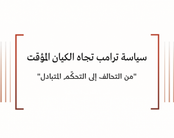 ورقة سياسية: سياسة ترامب تجاه الكيان المؤقت "من التحالف إلى التحكّم المتبادل"