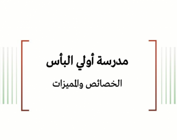 ورقة عمل: مدرسة أولي البأس الخصائص والمميزات
