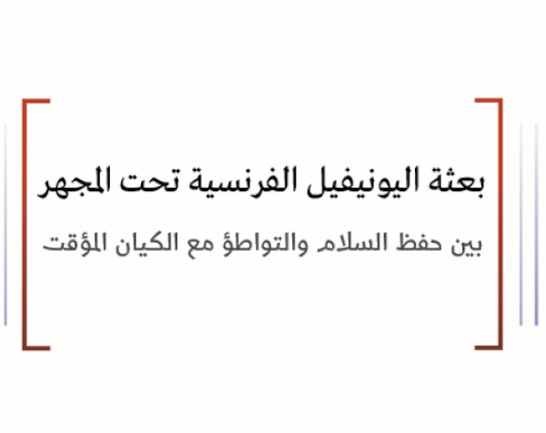 ورقة قانونية: بعثة اليونيفيل الفرنسية تحت المجهر - بين حفظ السلام والتواطؤ مع الكيان المؤقت