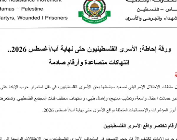 ورقة احاطة: الأسرى الفلسطينيون حتى نهاية آب/أغسطس 2026 - انتهاكات متصاعدة وأرقام صادمة   