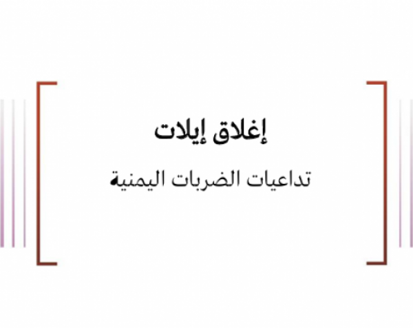 إغلاق إيلات - تداعيات الضربات اليمنية