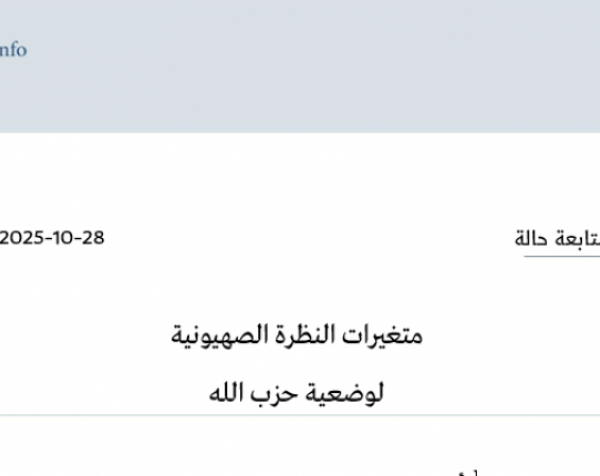 متابعة حالة: متغيرات النظرة الصهيونية لوضعية حزب الله