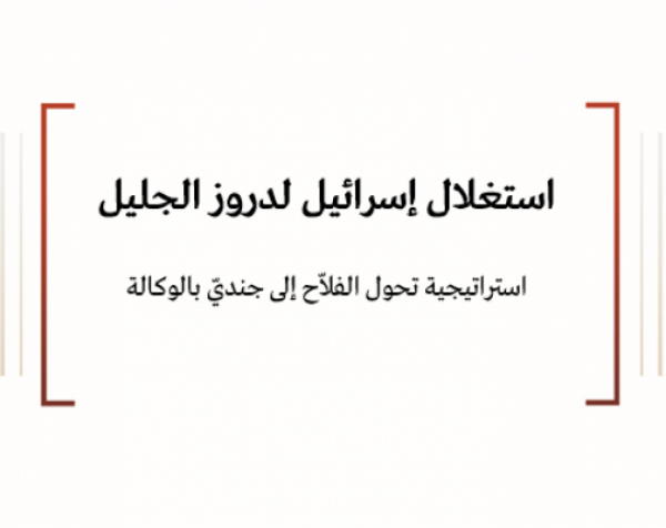 استغلال إسرائيل لدروز الجليل - استراتيجية تحول الفلاّح إلى جنديّ بالوكالة