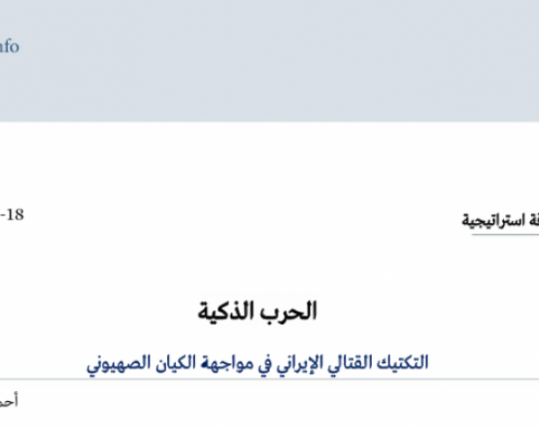  ورقة استراتيجية: الحرب الذكية التكتيك القتالي الإيراني في مواجهة الكيان الصهيوني