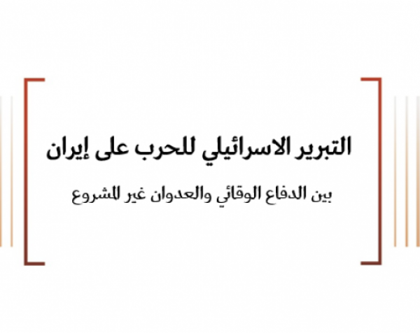 ورقة قانونية: التبرير الإسرائيلي للحرب على إيران  بين الدفاع الوقائي والعدوان غير المشروع