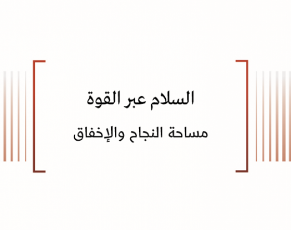 ورقة سياسية: السلام عبر القوة - مساحة النجاح والإخفاق