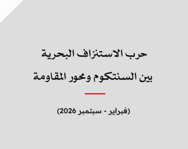 ورقة عمل: حرب الاستنزاف البحرية بين السنتكوم ومحور المقاومة (فبراير - سبتمبر 2026)