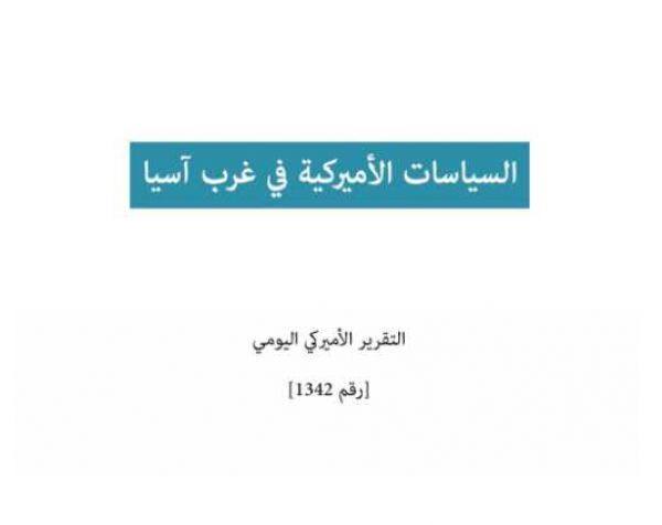 التقرير اليومي رقم 1342: السياسات الأميركية في غرب آسيا
