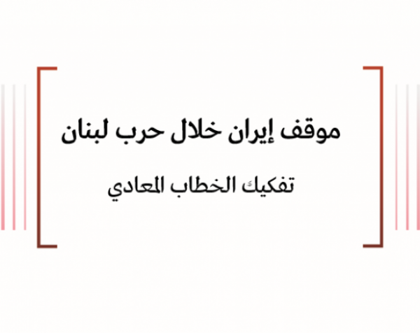 تحليل إعلامي: موقف إيران خلال حرب لبنان - تفكيك الخطاب المعادي