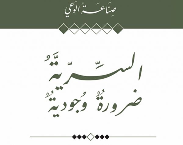  صناعة الوعي ... السرِّيَّةُ ضرورةٌ وجوديَّةٌ 