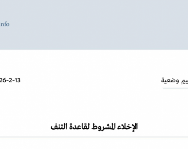 تقييم وضعية: الإخلاء المشروط لقاعدة التنف