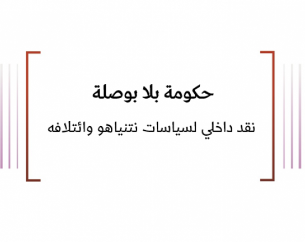 خلاصة تحليلات: حكومة بلا بوصلة - نقد داخلي لسياسات نتنياهو وائتلافه
