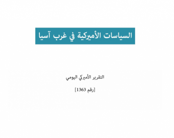 التقرير اليومي رقم 1363: السياسات الأميركية في غرب آسيا