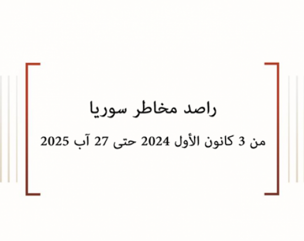 راصد مخاطر سوريا من 3 كانون الأول 2024 حتى 27 آب 2025