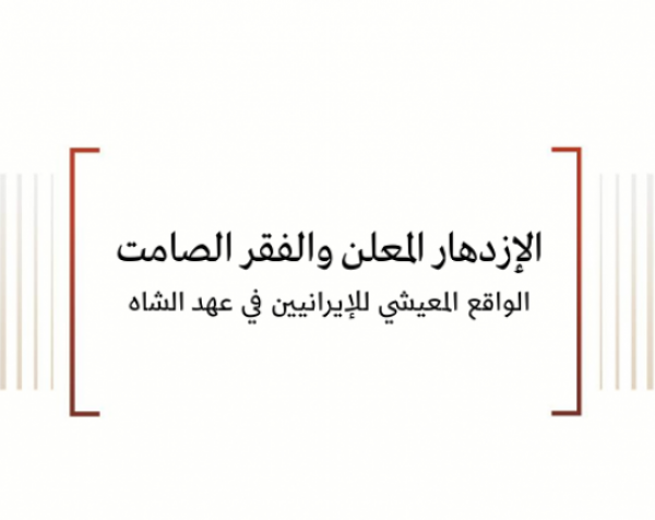 الإزدهار المعلن والفقر الصامت - الواقع المعيشي للإيرانيين في عهد الشاه