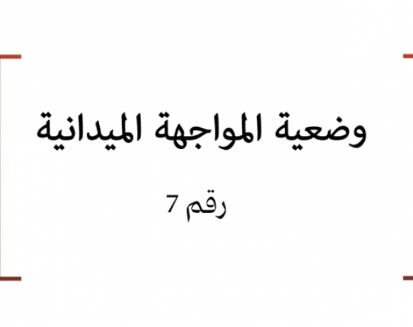 وضعية المواجهة الميدانية (7)