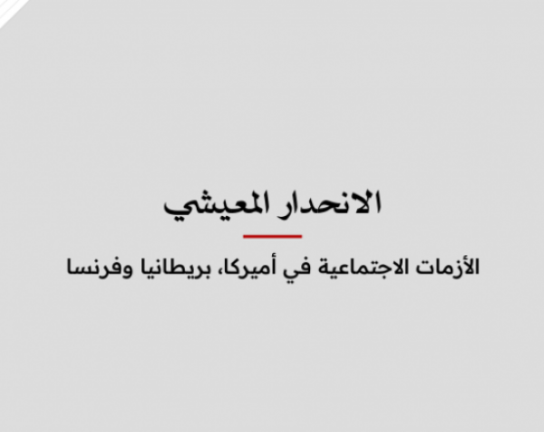 ملف معلومات: الانحدار المعيشي - الأزمات الاجتماعية في أميركا، بريطانيا وفرنسا