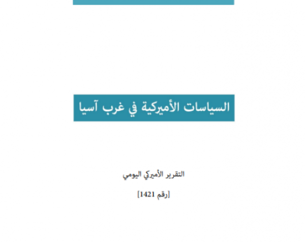 التقرير اليومي رقم 1421: السياسات الأميركية في غرب آسيا