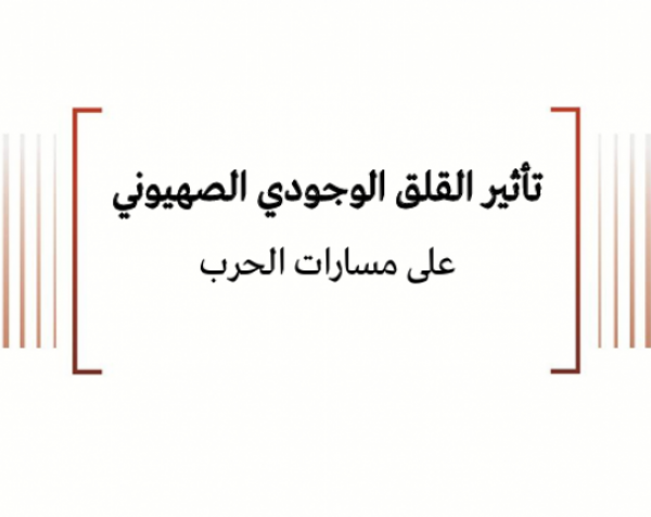 ورقة سياسية: تأثير القلق الوجودي الصهيوني على مسار الحرب