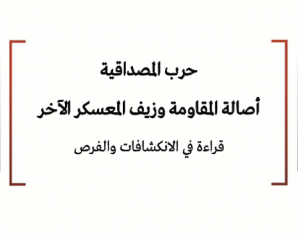 ورقة تحليلية: حرب المصداقية - أصالة المقاومة وزيف المعسكر الآخر - قراءة في الانكشافات والفرص