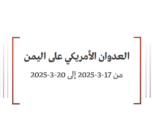 تحليل ميداني: العدوان الأمريكي على اليمن من 17-3-2025 إلى 20-3-2025