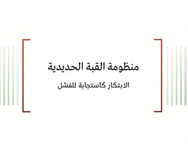  ورقة عمل: منظومة القبة الحديدية - الابتكار كاستجابة للفشل 