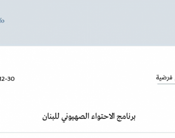 تقييم فرضية: برنامج الاحتواء الصهيوني للبنان