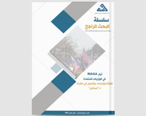 دراسة: تيار MAGA في الولايات المتحدة النشأة والامتداد والتحول في نظرته لـ "إسرائيل"