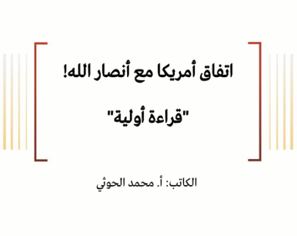 اتفاق أمريكا مع أنصار الله! "قراءة أولية"