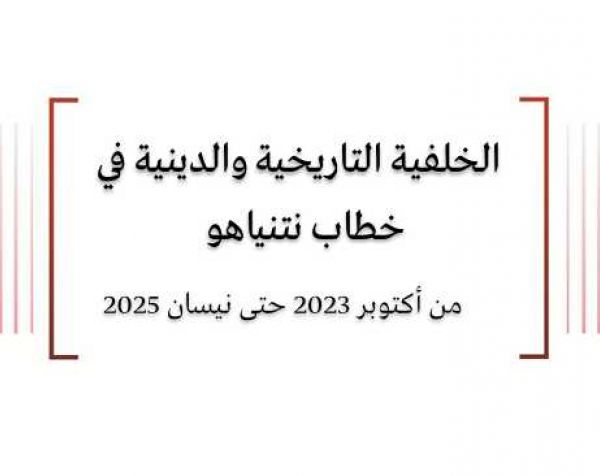تحليل خطاب: الخلفية التاريخية والدينية في خطاب نتنياهو من أكتوبر 2023 حتى نيسان 2025 